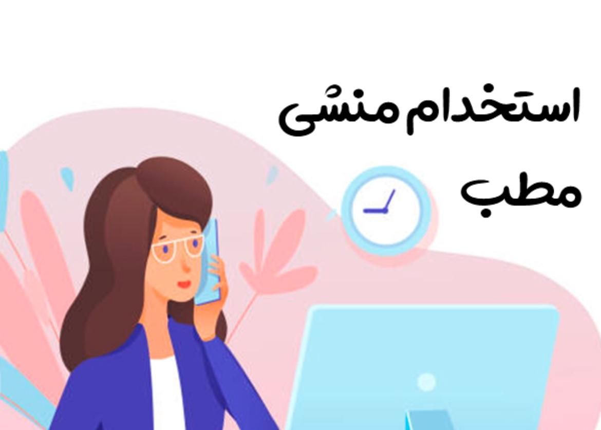 منشی مطب|استخدام درمانی، زیبایی، بهداشتی|قدس, |دیوار