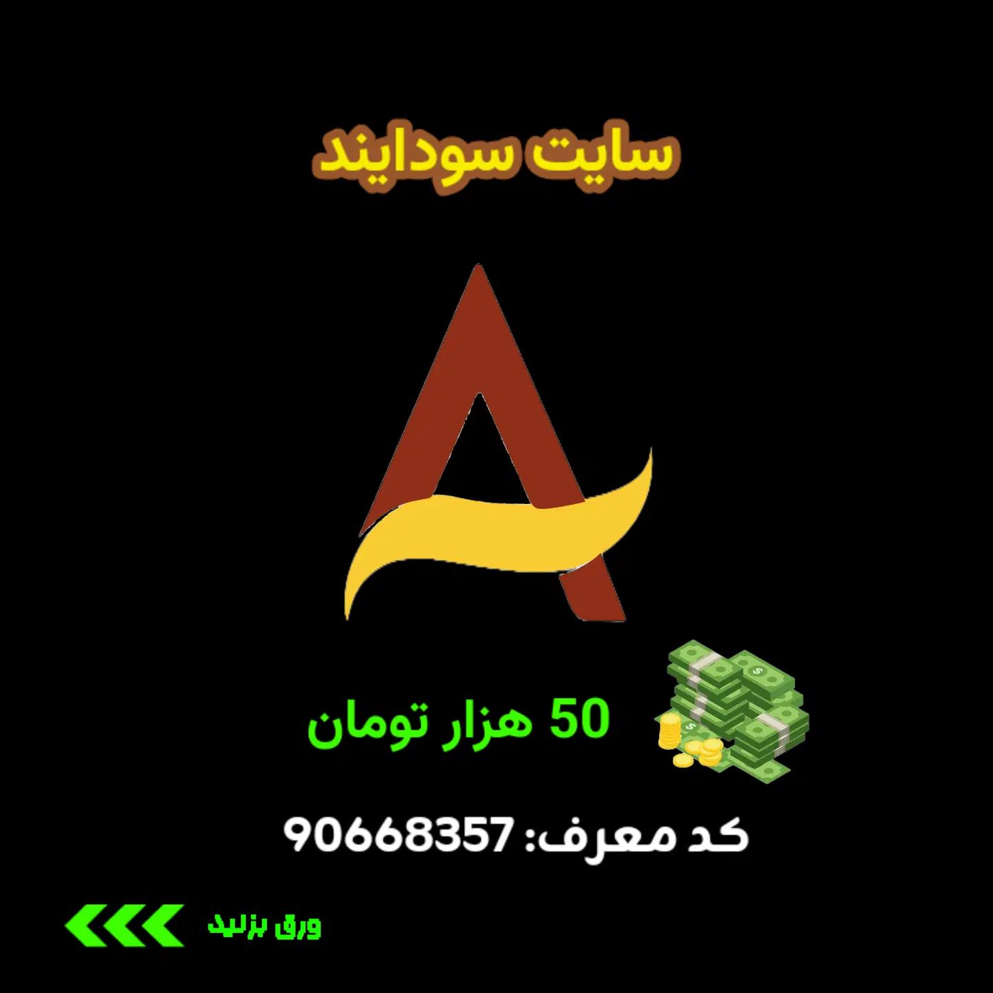 هدیه طلا و پول رایگان-تصاویر و توضیحات روحتما ببین|کارت هدیه و تخفیف|مشهد, حرم مطهر رضوی|دیوار