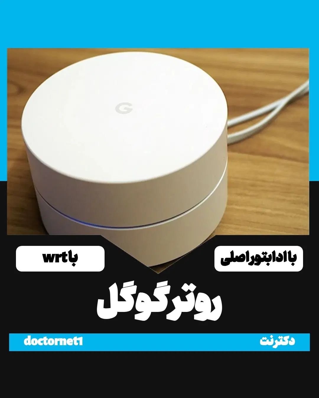 روتر گوگل حرفه‌ای و آداپتور  WRT و Passwall|مودم و تجهیزات شبکه|تهران, منیریه|دیوار