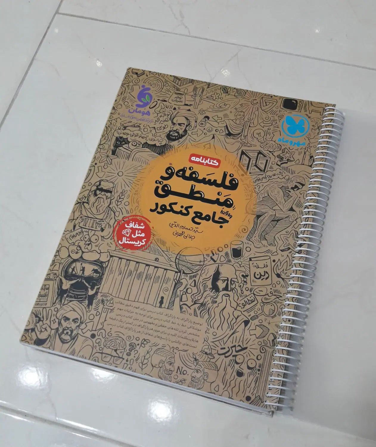 کتاب کنکور فلسفه و منطق مهر‌وماه|کتاب و مجله آموزشی|مشهد, ادیب نیشابوری (شهرک غرب)|دیوار