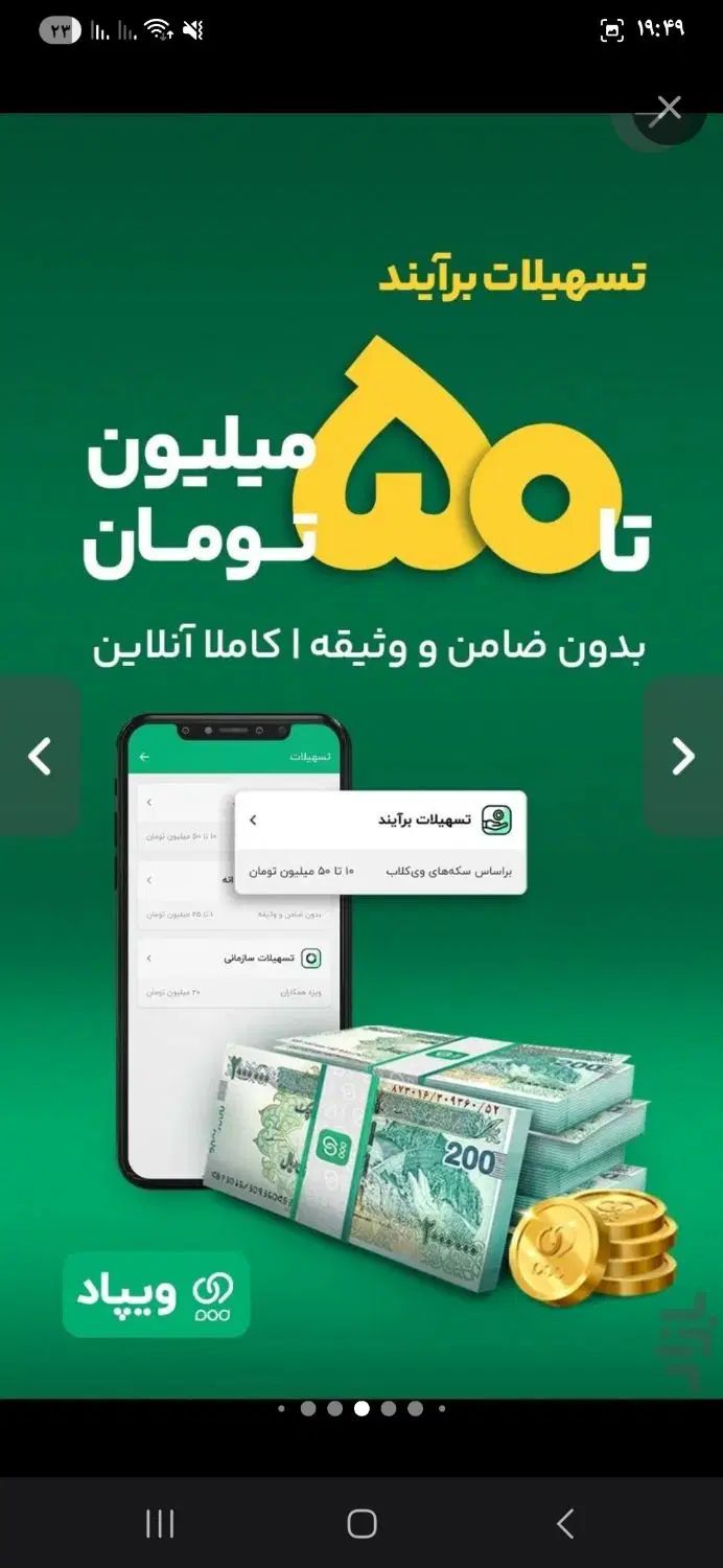 وام سریع ویپاد درجا از 1تا50میلیون بهمراه جایزه|کارت هدیه و تخفیف|تهران, اکباتان|دیوار