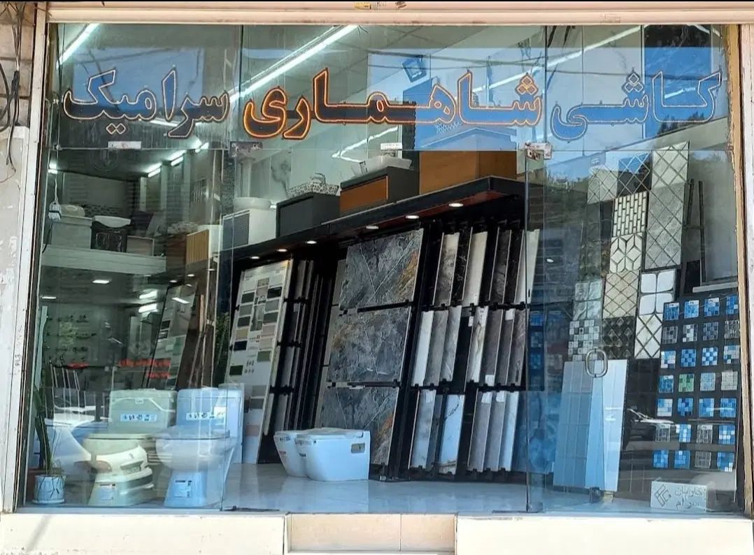 فروش ویژه کاشی سرامیک بالاترین تنوع کف قیمت در کرج|مصالح و تجهیزات ساختمان|کرج, مصباح|دیوار