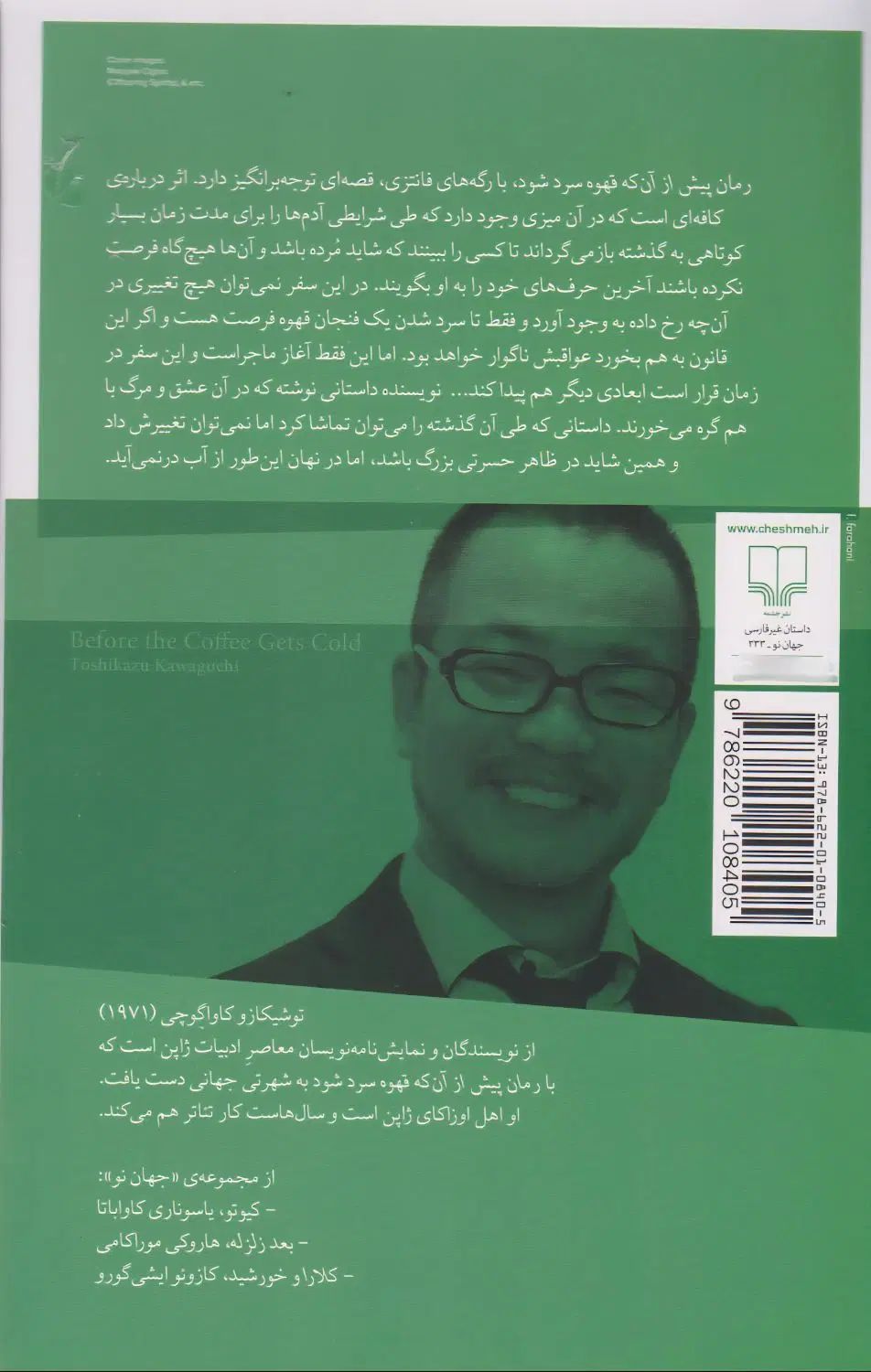 پیش از آنکه قهوه سرد شود\ توشیکازو کاواگوچی|کتاب و مجله ادبی|پردیس, فاز ۹|دیوار