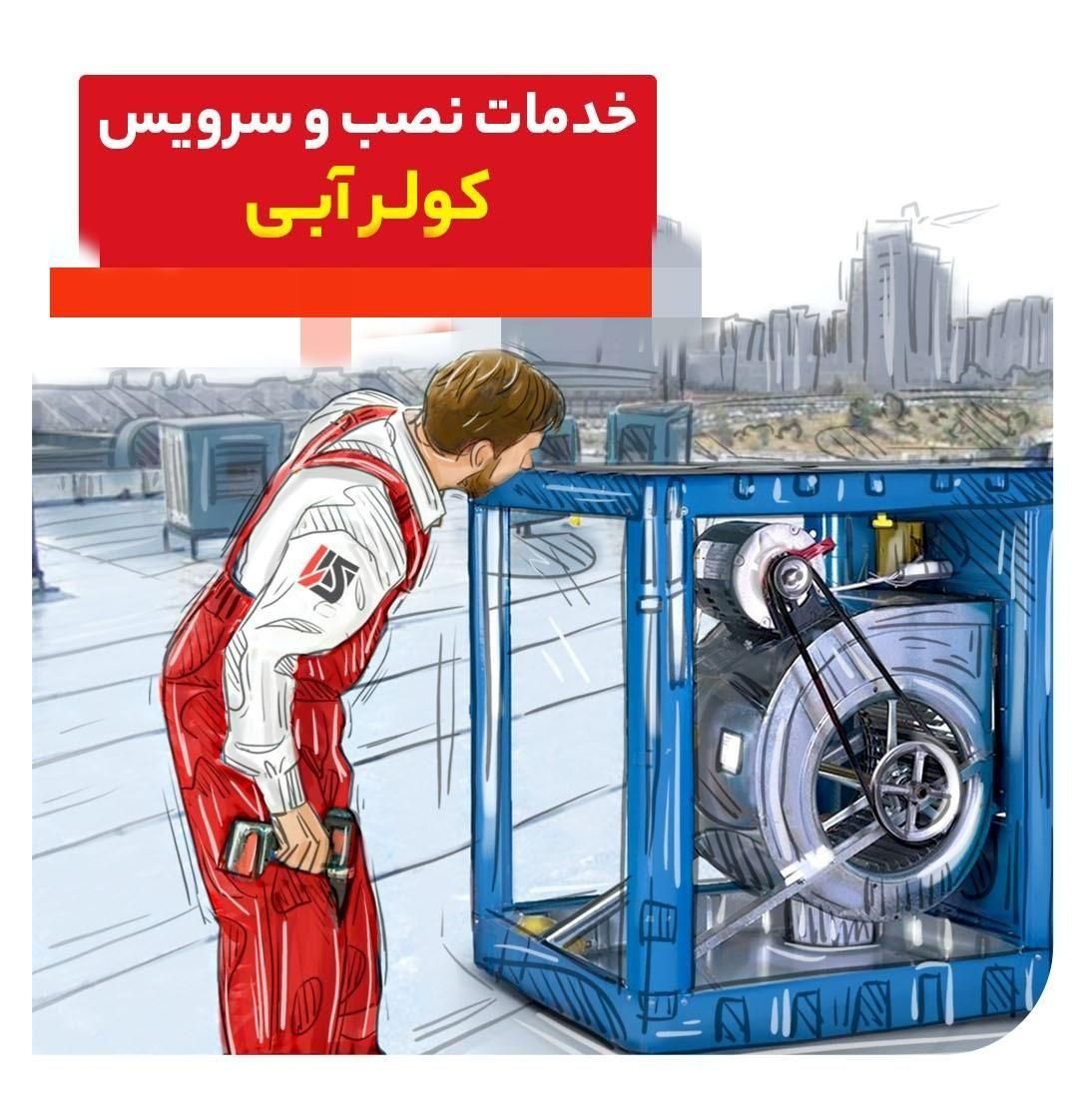 نصب و تعمیر کولر آبی|خدمات پیشه و مهارت|زاهدان, |دیوار