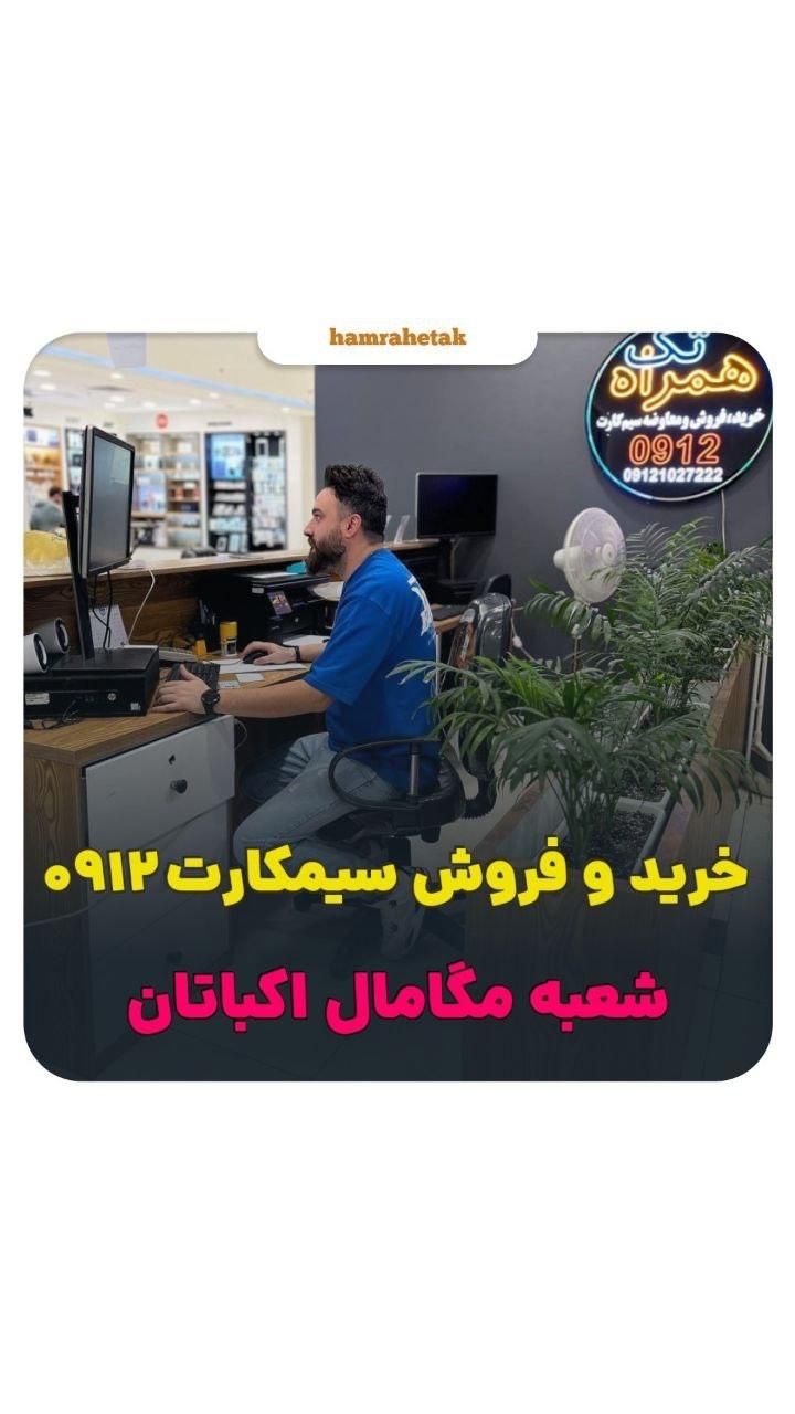 خرید و فروش سیمکارت۰۹۱۲|سیم‌کارت|تهران, اکباتان|دیوار