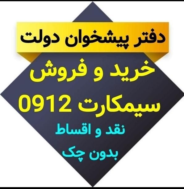 خرید سیم‌کارت اقساطی بدون سود|سیم‌کارت|قم, عربستان|دیوار