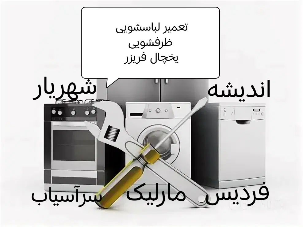 تعمیرلباسشوی یخچال ظرفشوی مهرشهر فردیس اندیشه کرج|خدمات پیشه و مهارت|کرج, فاز ۱ مهرشهر|دیوار