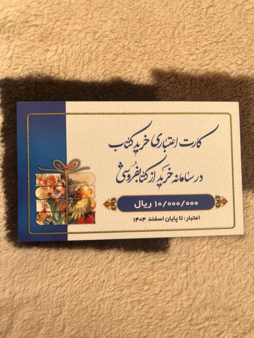 بن خرید کتاب به مبلغ ۱ میلیون تومان|کارت هدیه و تخفیف|تهران, نیروی هوایی (پیروزی)|دیوار
