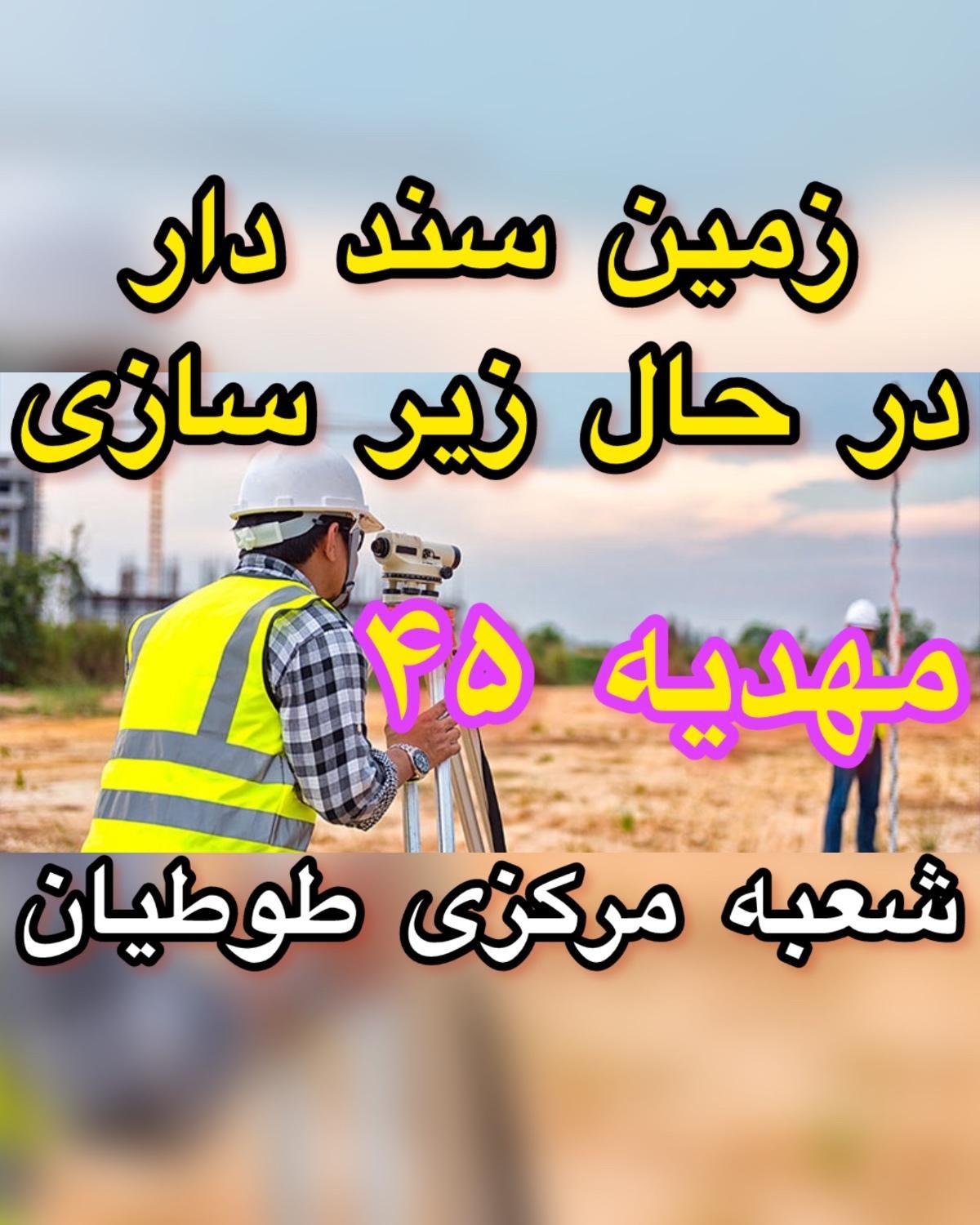 زمین الهیه دفتر مرکزی طوطیان زمین حاشیه اصلی|فروش زمین و ملک کلنگی|مشهد, الهیه|دیوار