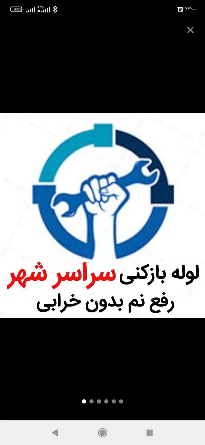 لوله بازکنی*40%تخفیف*رفع نمزدگی بدون خرابی.کشی|خدمات پیشه و مهارت|مشهد, الهیه|دیوار