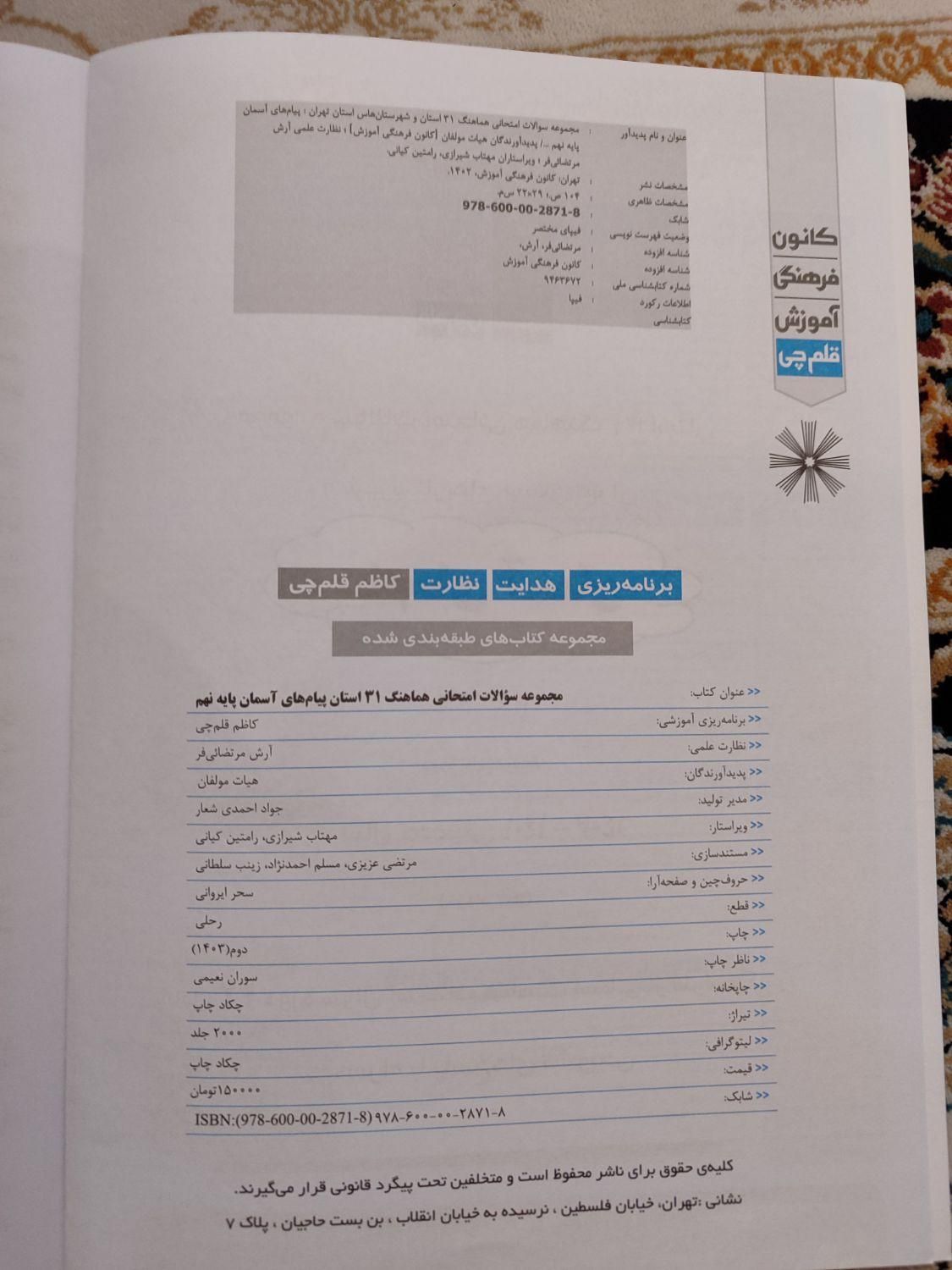 کتاب سوالات هماهنگ ۳۱ استان درس پیام های آسمان|کتاب و مجله آموزشی|تهران, سیزده آبان|دیوار