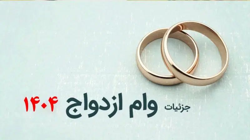 ضامن وام ازدواج|خدمات مالی، حسابداری، بیمه|تهران, آبشار|دیوار