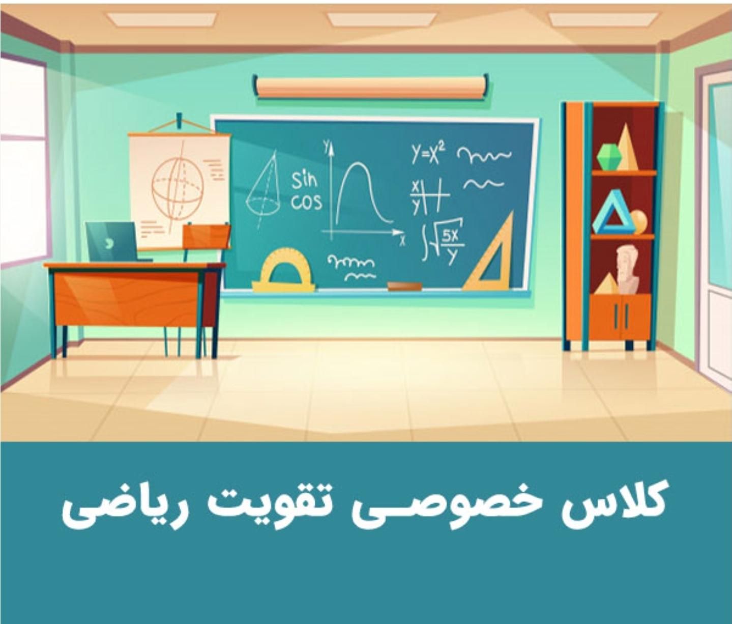 تدریس خصوصی ریاضی، حسابان، هندسه، آمار احتمال،|خدمات آموزشی|تهران, حکیمیه|دیوار