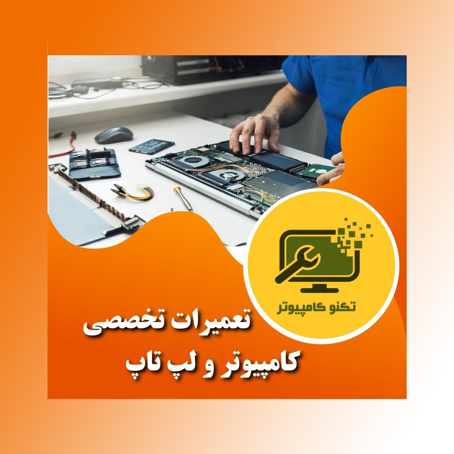 تعمیرات تخصصی کامپیوتر و لپ‌تاپ در اصفهان|خدمات رایانه‌ای و موبایل|اصفهان, گلزار|دیوار