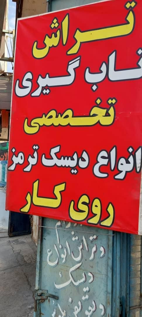 تراش تخصصی دیسک روکار تراشکاری عباسی|خدمات موتور و ماشین|شیراز, کوزه گری|دیوار