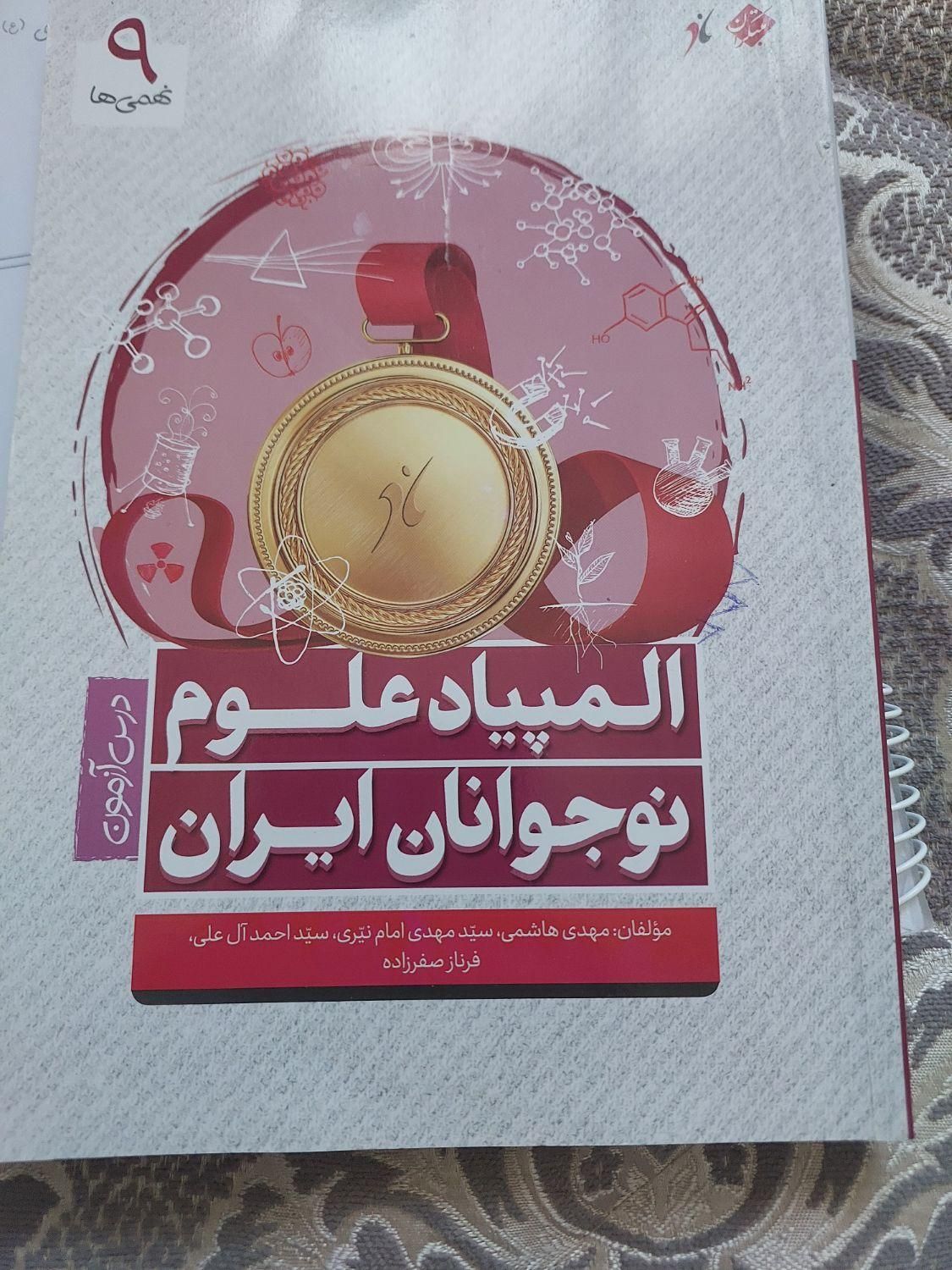 کتاب المپیادعلوم نهم وجزوه علوم نهم|کتاب و مجله آموزشی|اهواز, شهرک دانشگاه|دیوار