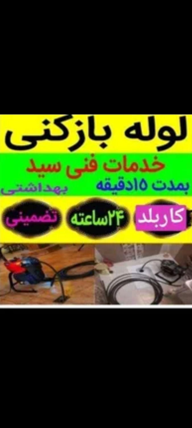 لوله بازکنی ماهدشت فرهنگیان صفادشت اشتهارد 24ساعته|خدمات پیشه و مهارت|ماهدشت, |دیوار