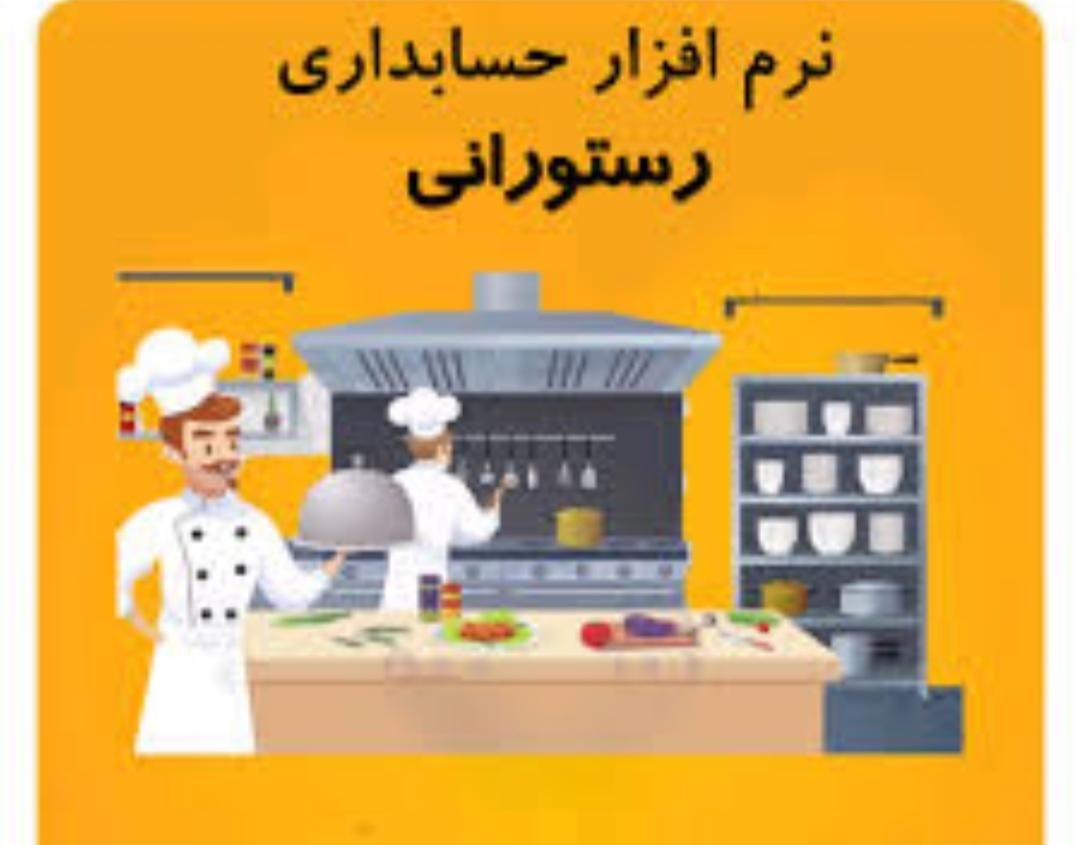 نرم افزار حسابداری ویژه رستوران|خدمات مالی، حسابداری، بیمه|زنجان, |دیوار