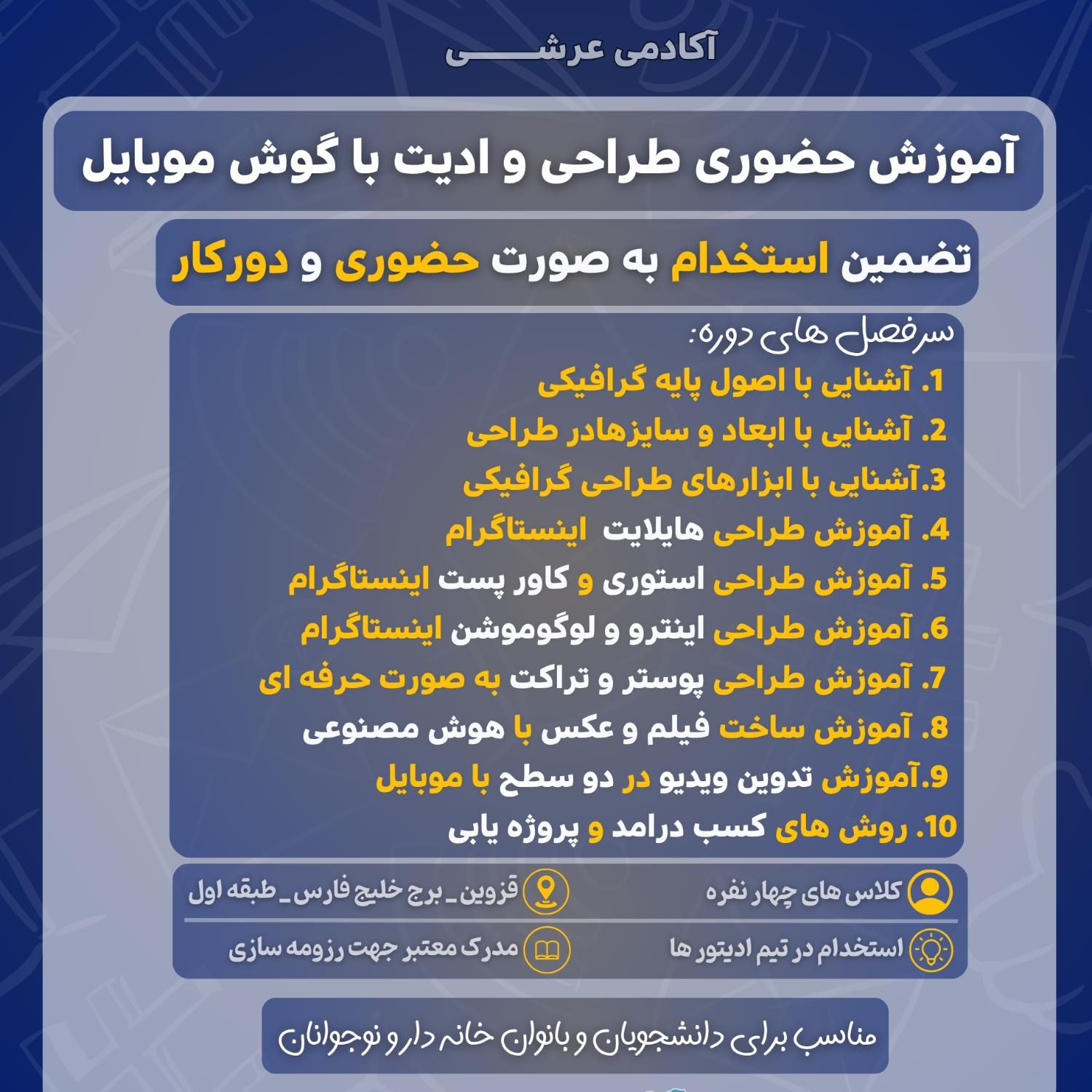 آموزش حضوری تدوین و ادیت با موبایل/ تضمین کار|خدمات آموزشی|قزوین, |دیوار