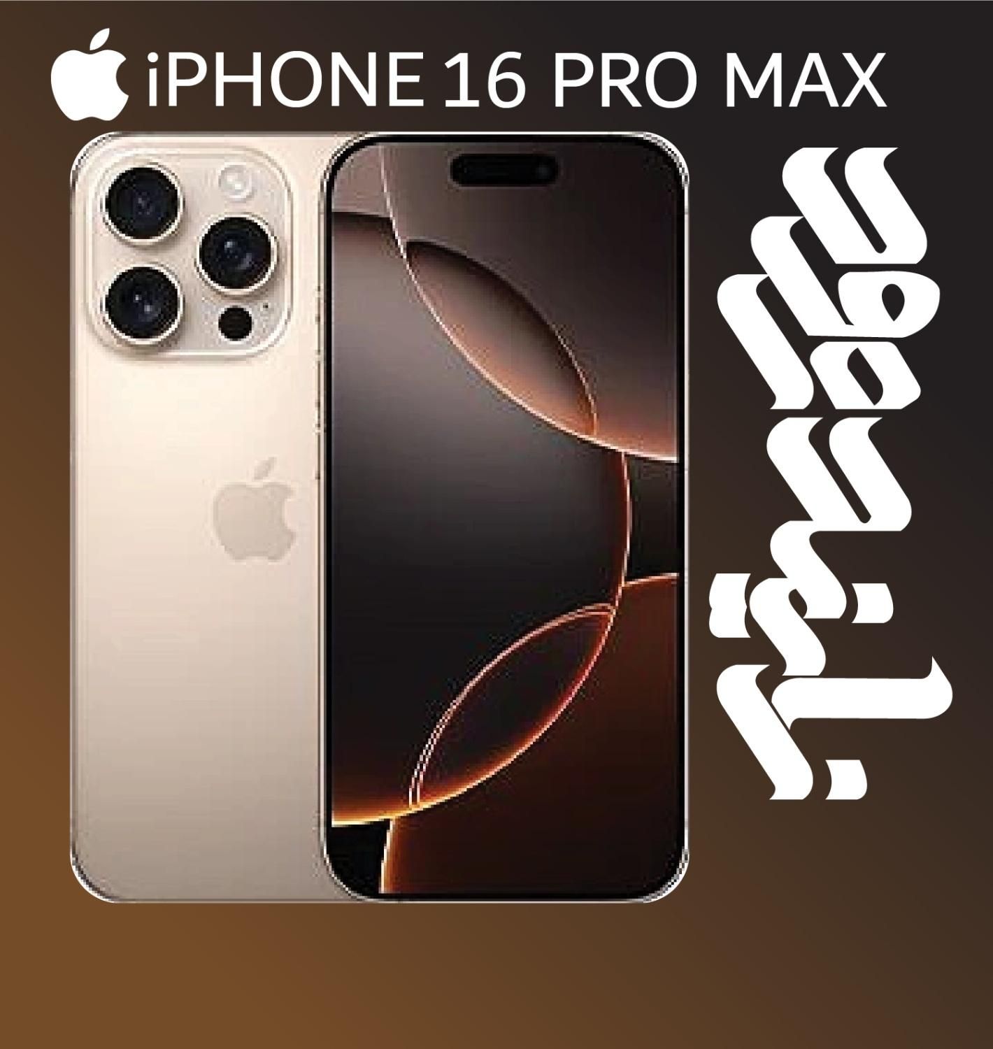 اپل iPhone 16 Pro Max با حافظهٔ ۲۵۶ گیگابایت|موبایل|اصفهان, چرخاب|دیوار