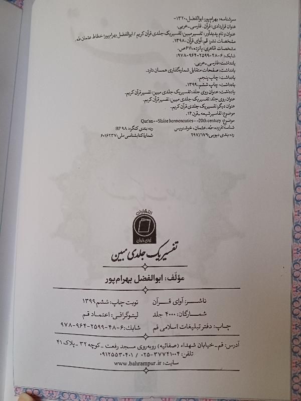 کتاب قرآن و تفسیر قرآن|کتاب و مجله مذهبی|تهران, تهرانپارس غربی|دیوار