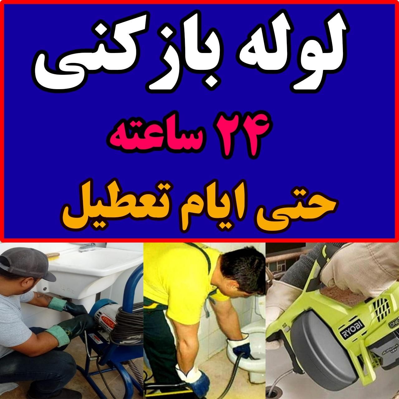 لوله چاه بازکنی با تجهیزات کامل فنرزنی شبانه روزی|خدمات پیشه و مهارت|اراک, |دیوار