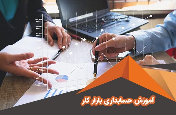 آموزش جامع حسابداری ویژه بازار کار|خدمات آموزشی|سبزوار, پاسداران|دیوار