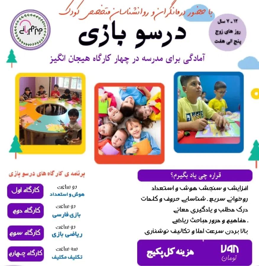 روانشناس کودک ـ مشاوره کودک ـ کارگاه های کودک|خدمات آموزشی|اصفهان, باغ دریاچه|دیوار