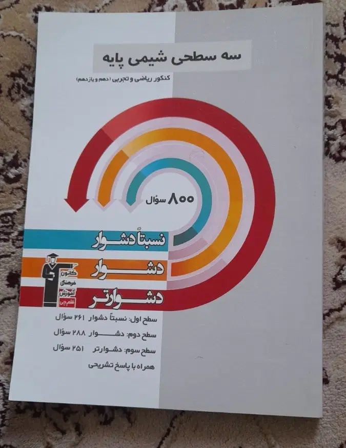 کتاب کنکوری شیمی ۱و۲و۳ (رشته ریاضی و تجربی)|کتاب و مجله آموزشی|تهران, المهدی|دیوار