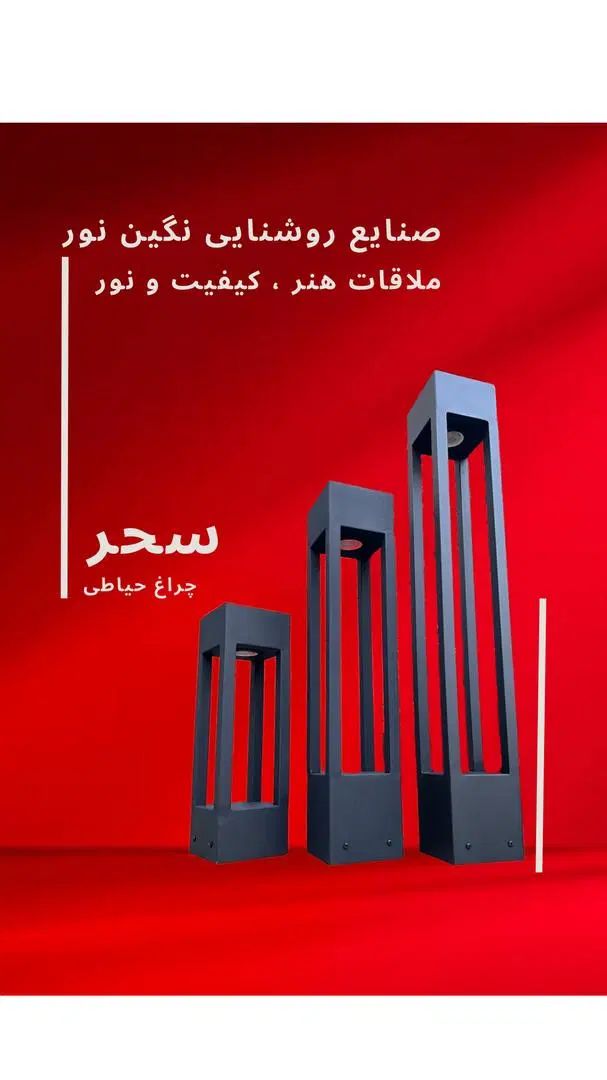 چراغ باغی و چمنی و ویلایی محوطه ای مدل سحر|لامپ و چراغ|تهران, خاوران|دیوار