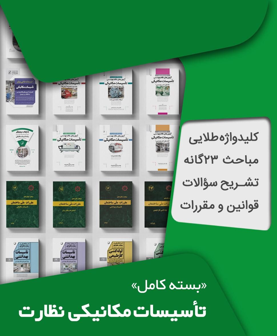 کتاب های نظارت آزمون نظام مهندسی مکانیک|کتاب و مجله آموزشی|مشهد, فلکه برق (میدان بسیج)|دیوار