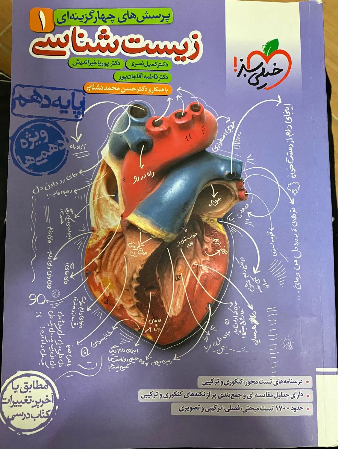 خیلی سبز زیست تست|کتاب و مجله آموزشی|مشهد, کوثر|دیوار