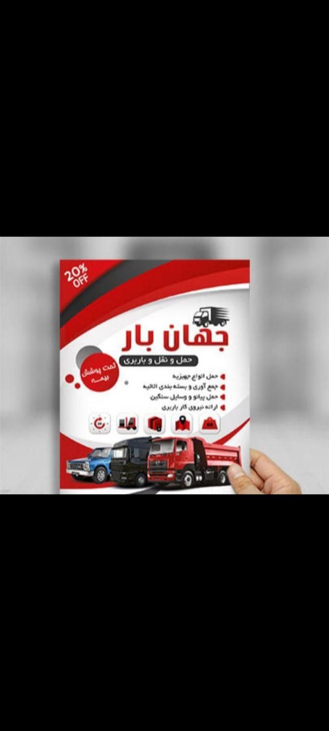 دفترباربری حمل اثاث منزل بارگیری وتخلیه|خدمات حمل و نقل|شاهین‌شهر, امیرکبیر|دیوار