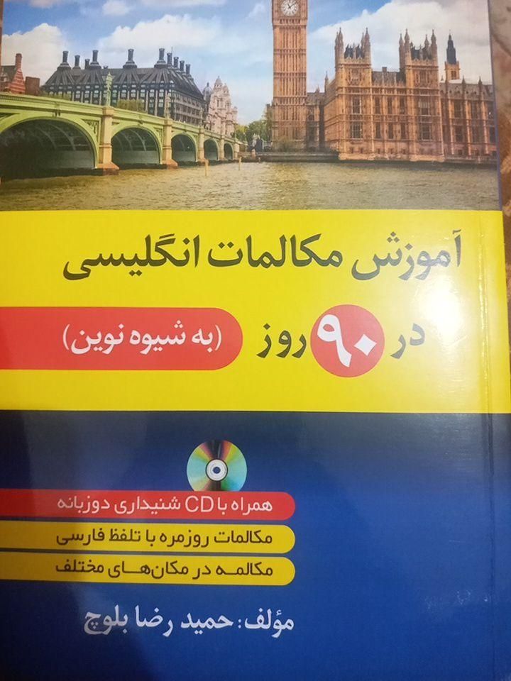 کتاب آموزش زبان انگلیسی در۹۰روز|کتاب و مجله آموزشی|تهران, دانشگاه علم و صنعت|دیوار