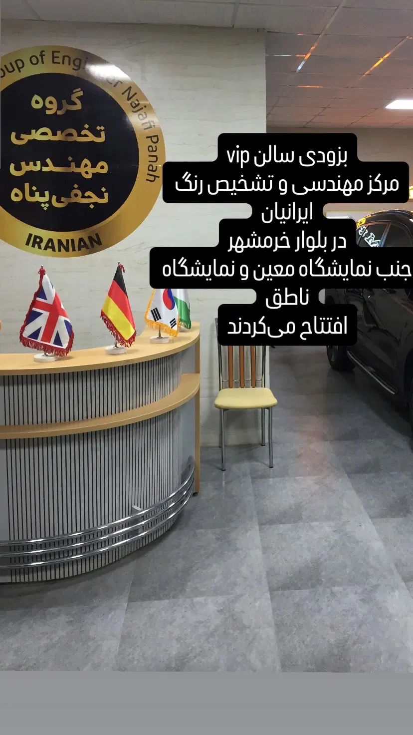 سالن جدید vip مرکز مهندسی و تشخیص رنگ ایرانیان|خدمات موتور و ماشین|رشت, کوی طالقانی|دیوار