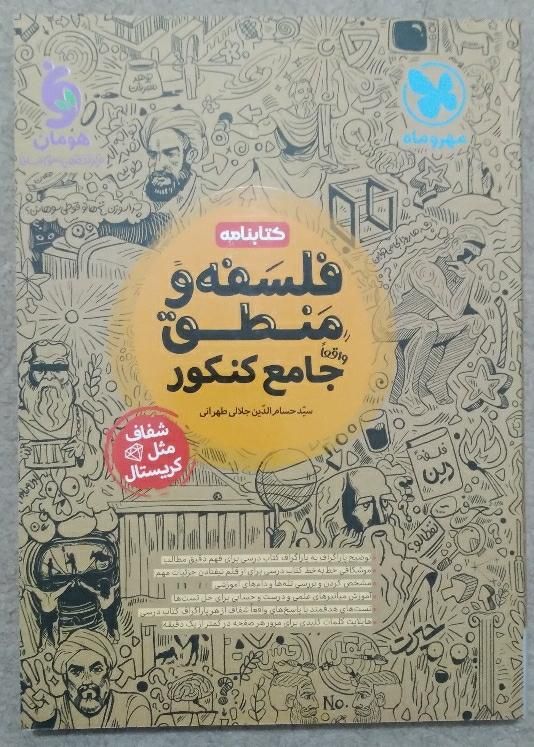 کتاب تست فلسفه و منطق جامع کنکور مهروماه|کتاب و مجله آموزشی|تهران, شهرک ولیعصر جنوبی|دیوار