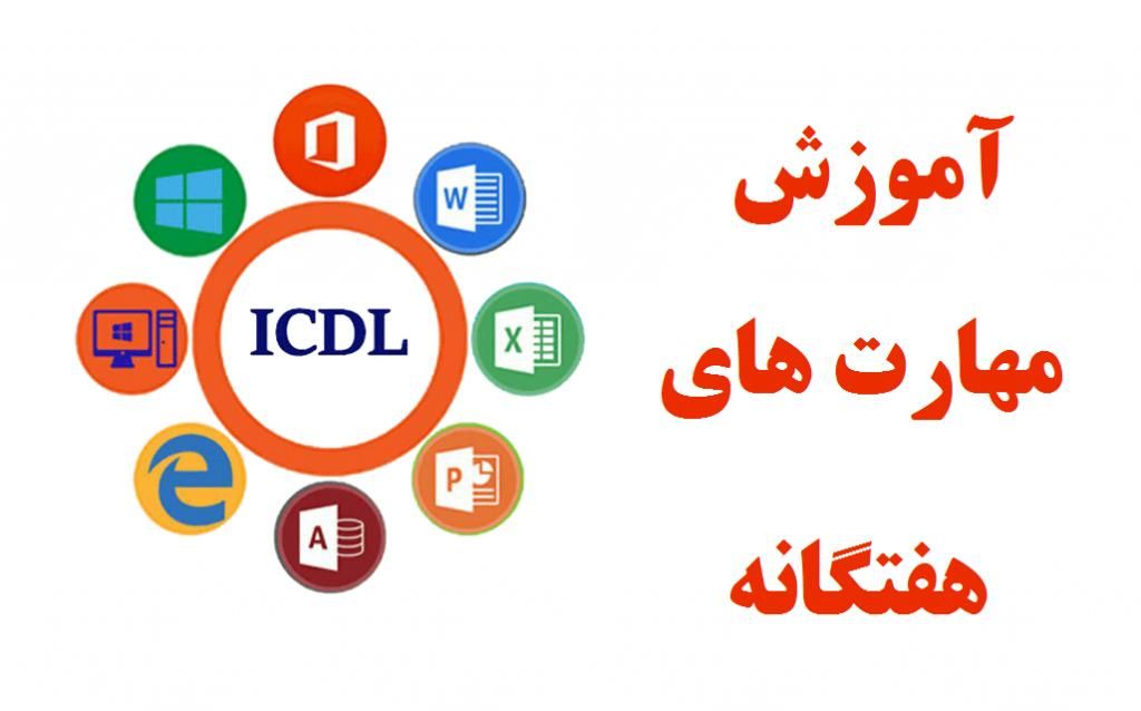 آموزش صفر تا صد ICDL|خدمات آموزشی|اردبیل, |دیوار