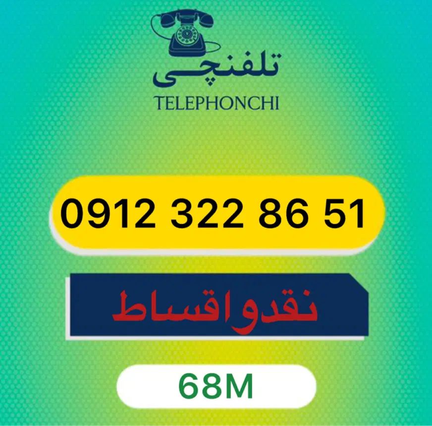 0912.322.86.51|سیم‌کارت|تهران, عباس‌آباد|دیوار