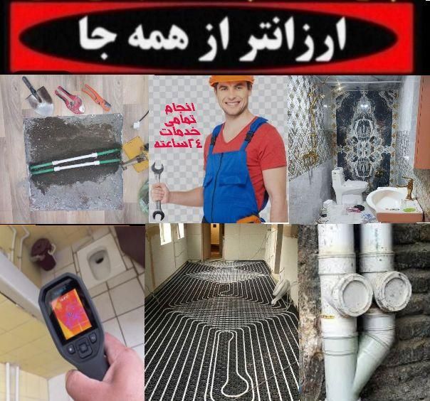 لوله کشی نشت یابی تشخیص تا تعمیر لوله بازکنی|خدمات پیشه و مهارت|همدان, |دیوار