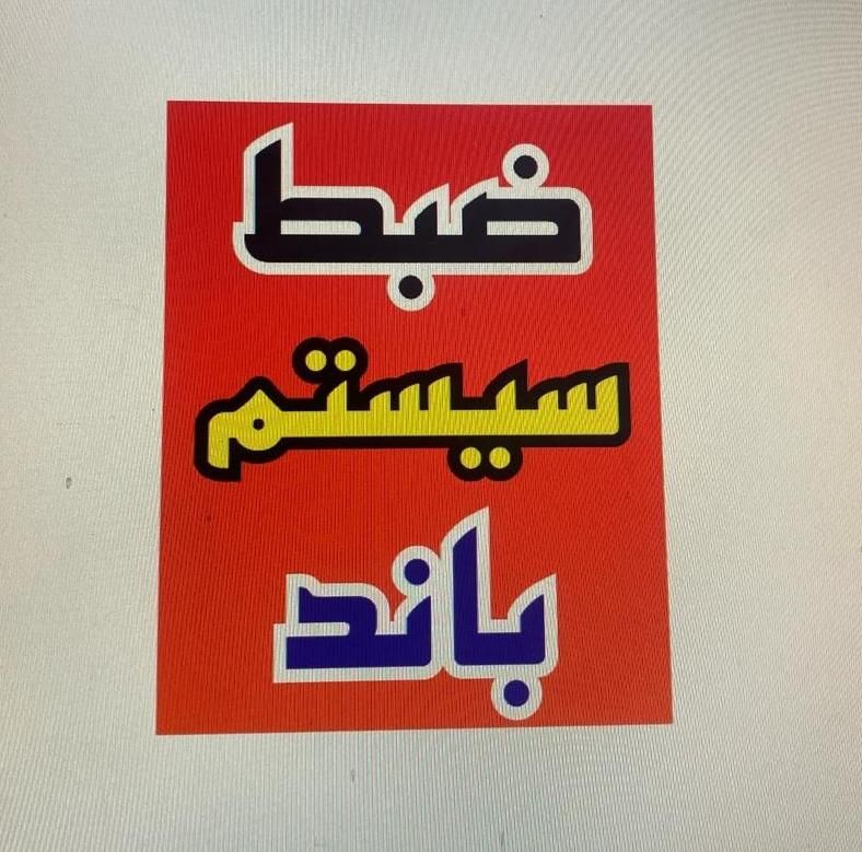 سیستم صوتی باشرایط اقساط ۴و ۵ماه|قطعات یدکی و لوازم جانبی|اراک, |دیوار