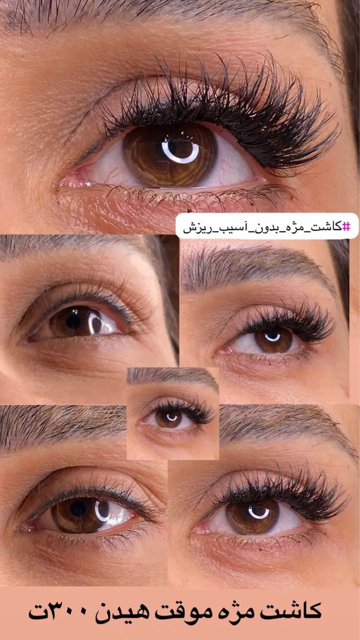 کاشت مژه موقت هیدن ماندگاری یکماه فقط ۳۰۰ت|خدمات آرایشگری و زیبایی|تهران, جنت‌آباد شمالی|دیوار