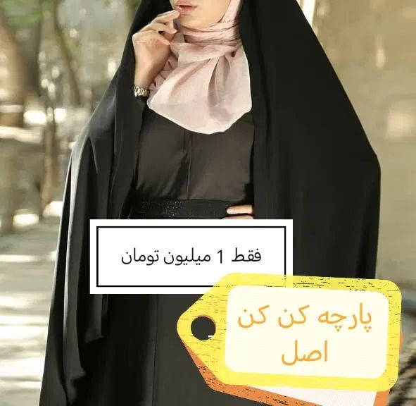 چادر قجری فقط 1 میلیون|لباس|تهران, نیروی هوایی (پیروزی)|دیوار