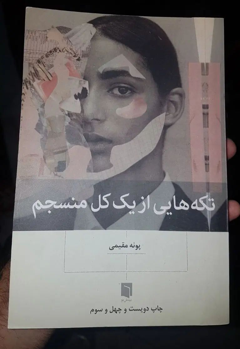 تکه هایی|کتاب و مجله آموزشی|تهران, امامت|دیوار