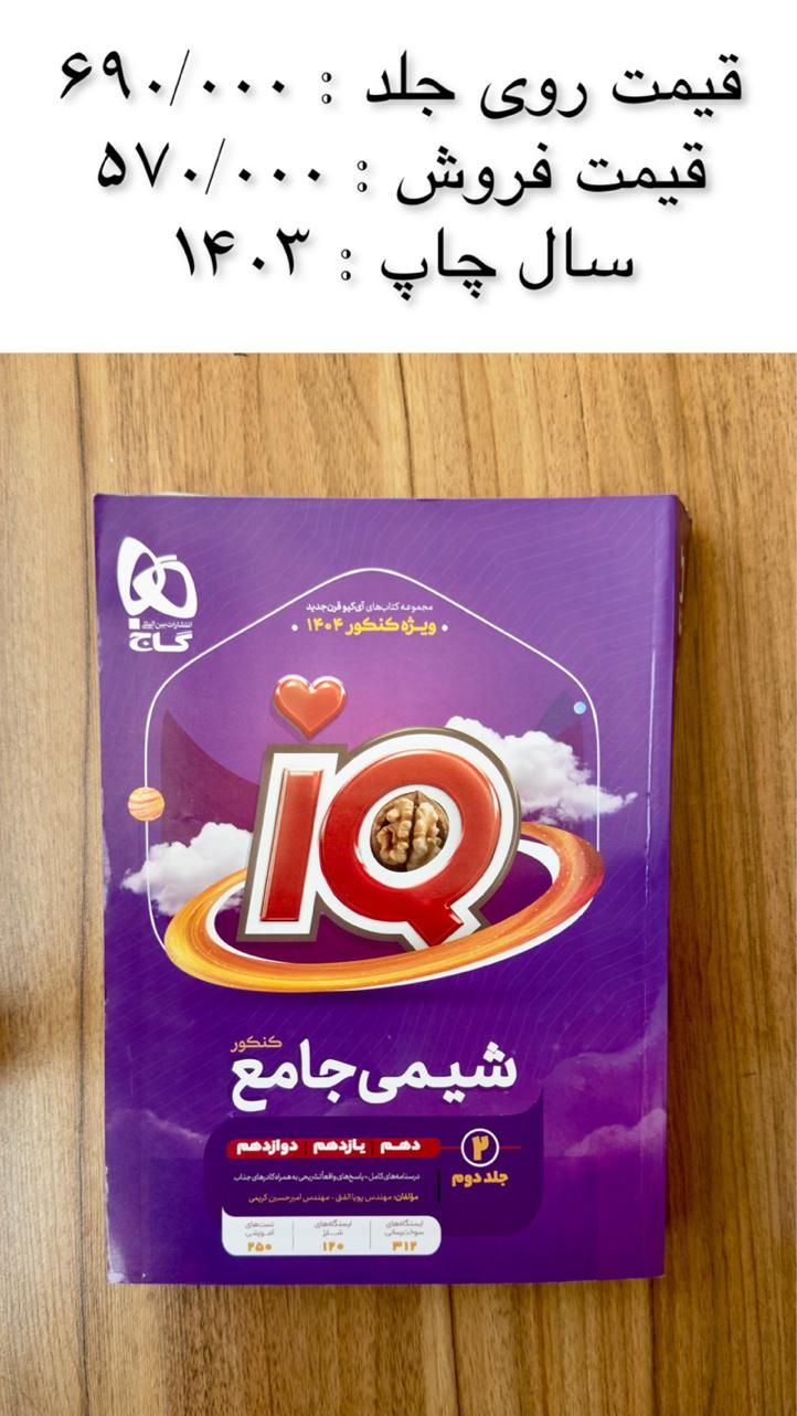 کتاب تست جامع شیمی ، برای رشته ریاضی و تجربی|کتاب و مجله آموزشی|مرودشت, تامین اجتماعی‎|دیوار