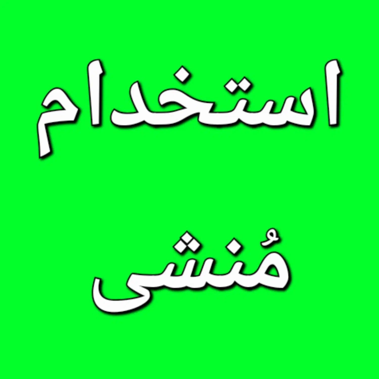 استخدام منشی خانم|استخدام اداری و مدیریت|مشهد, شهرک صنعتی مشهد|دیوار