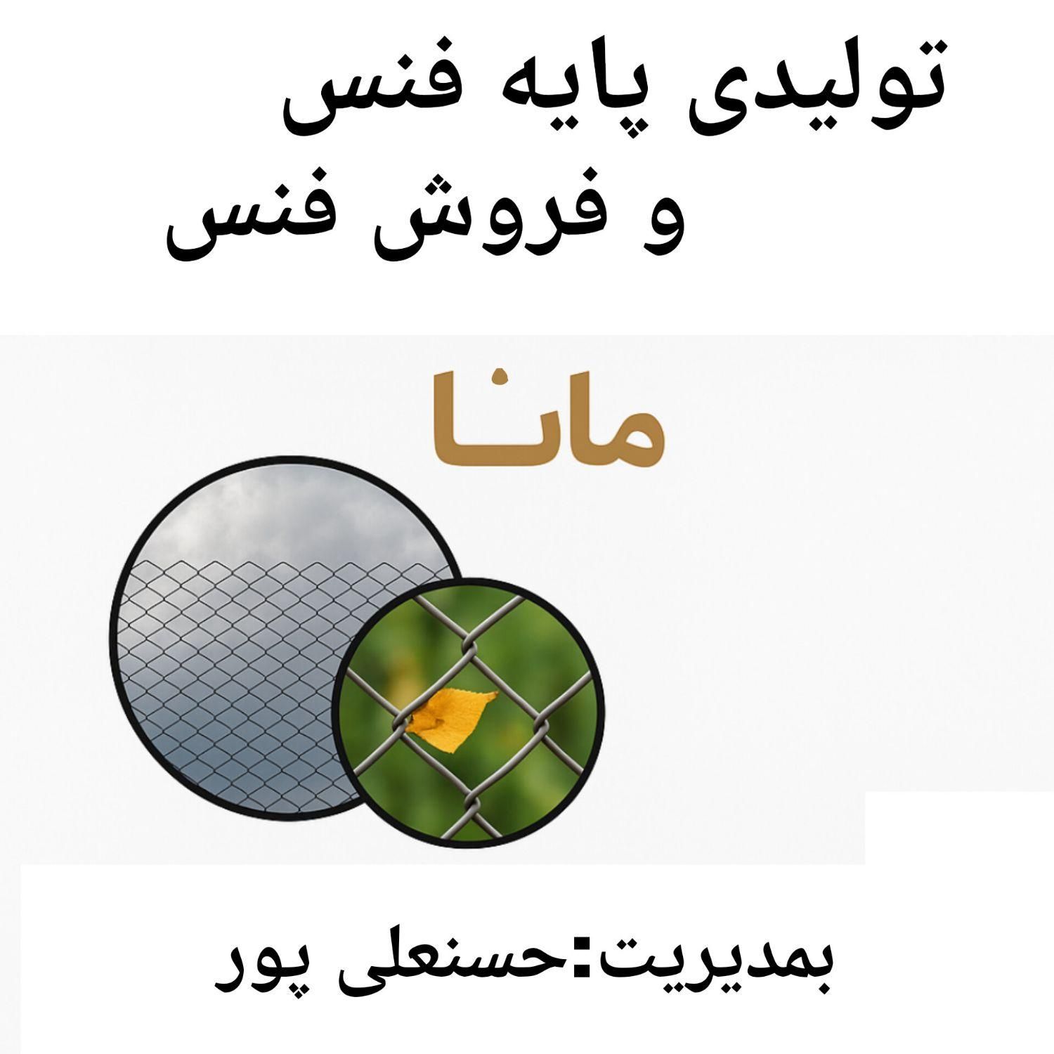 تولیدی پایه فنس و فروش فنس مانا|مصالح و تجهیزات ساختمان|سیاهکل, |دیوار