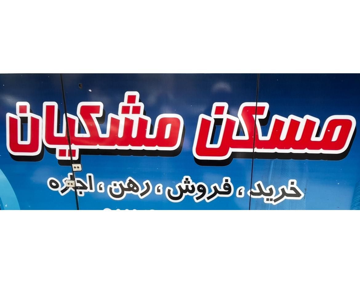 خیابان پارس مناسب آموزشگاه ومهدکودک وهمه شغل|اجارهٔ دفتر کار، اتاق اداری، مطب|تهران, نازی‌آباد|دیوار