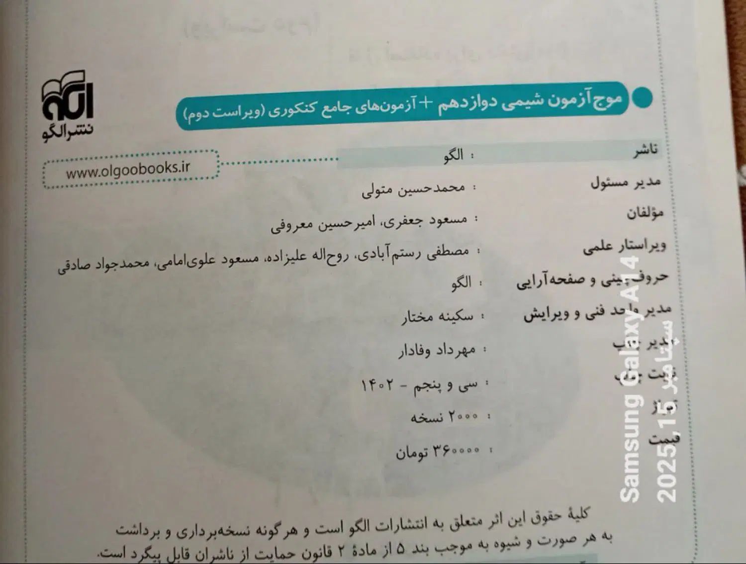 موج آزمون شیمی دوازدهم +آزمون های جامع کنکوری|کتاب و مجله آموزشی|کاشان, شهرک خاتم الانبیا (مسکن ملی کاشان)|دیوار
