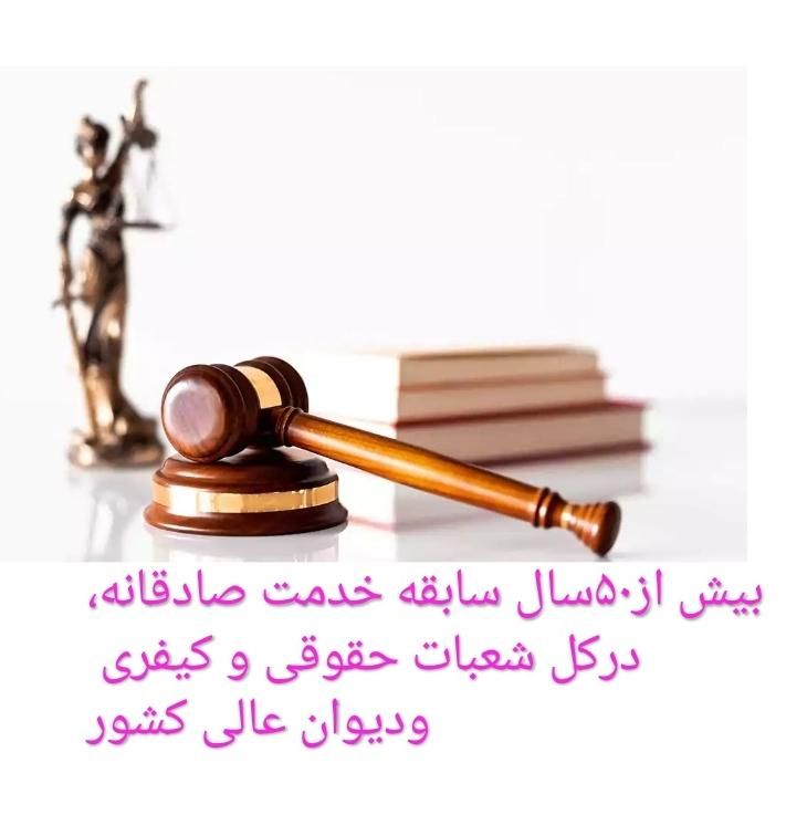 وکیل پایه1دادگستری بامشاوره قاضی بازنشسته|خدمات مالی، حسابداری، بیمه|ارومیه, |دیوار