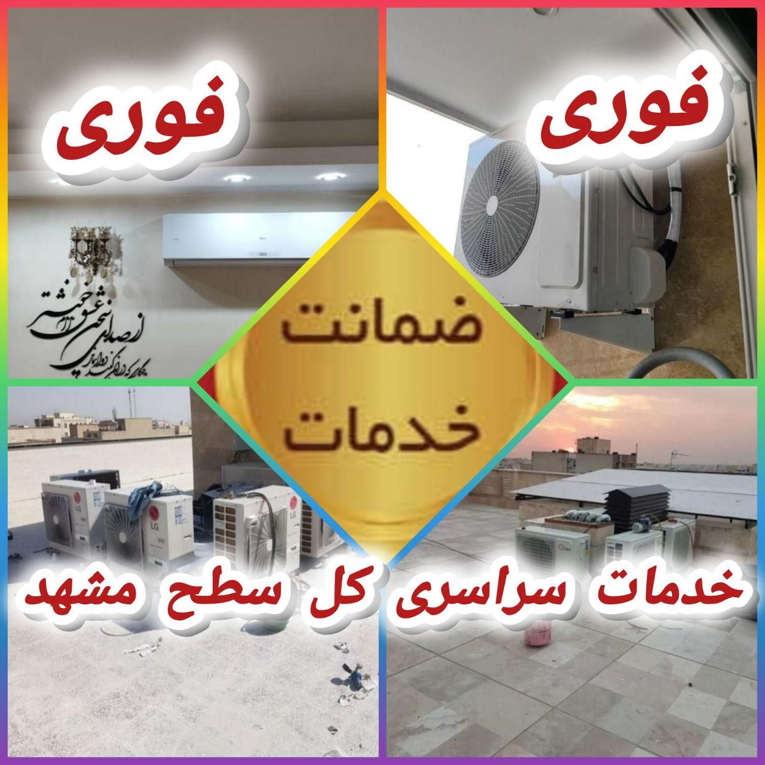 نصب وتعمیرات تخصصی کولرگازی اسپیلت سرویس کولر گازی|خدمات پیشه و مهارت|مشهد, شهید فرامرز عباسی|دیوار